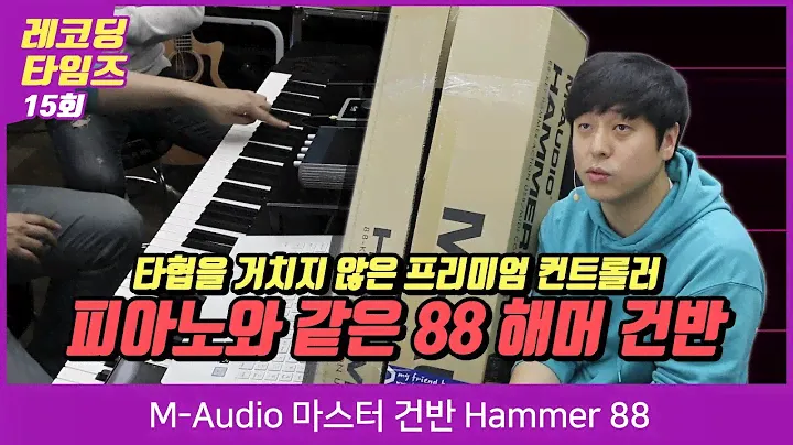 M-Audio 마스터 건반 Hammer 88